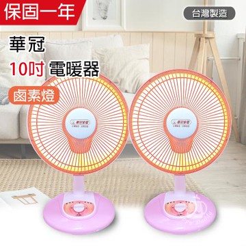 2入組↘華冠10吋鹵素燈電暖器CT-1022
