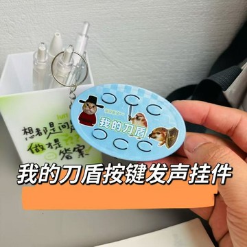 隔曰達🛒 我的刀盾按鍵 歪比巴卜 咕咕嘎嘎 惡搞 嘴替 發聲掛件 鑰匙扣 🛒MZ