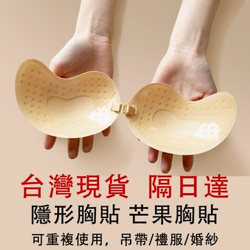 芒果胸貼 胸貼 隱形胸貼 隱形內衣 聚攏胸貼 小胸胸貼 集中胸貼 乳貼 吊帶婚紗專用胸貼 防下垂透氣胸貼 可重複使用胸貼