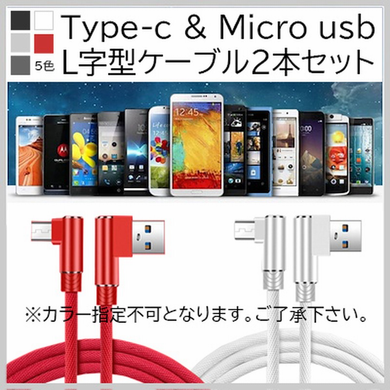 2本セット ケーブル 充電ケーブル L字 C Type C Android 1m 急速 コンセント マイクロusb アンドロイド 高速 たいぷc 長持ち Micro Usb C B マイクロ 通販 Lineポイント最大1 0 Get Lineショッピング