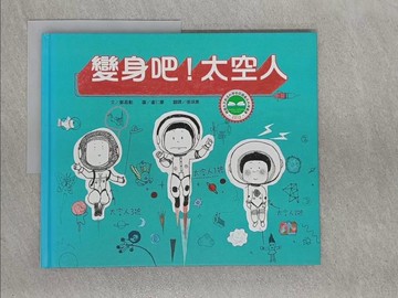 【書寶二手書T1／少年童書_Y2U】變身吧！太空人_鄭昌勳,  張琪惠