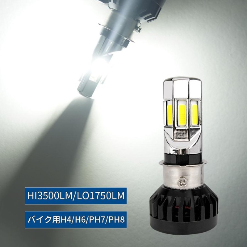 バイク LEDヘッドライト H4 H6 PH7 PH8 COB 6面発光 DC/AC 9-18V 35W 6000K ホワイト 3500ルーメン Hi/Lo切替 送料無料