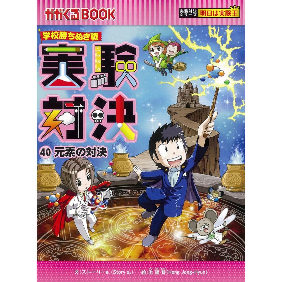 学校勝ちぬき戦実験対決シリーズ かがくるBOOK 第4期 10巻セット