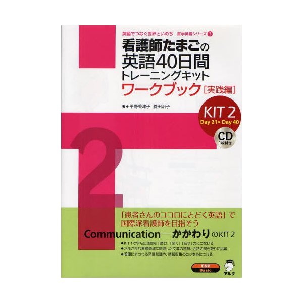 看護師たまごの英語40日間トレーニングキット KIT2