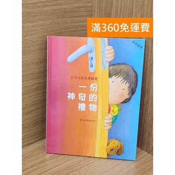 【雷根360免運】【送贈品】一份神奇的禮物 #八成新【QBF213】