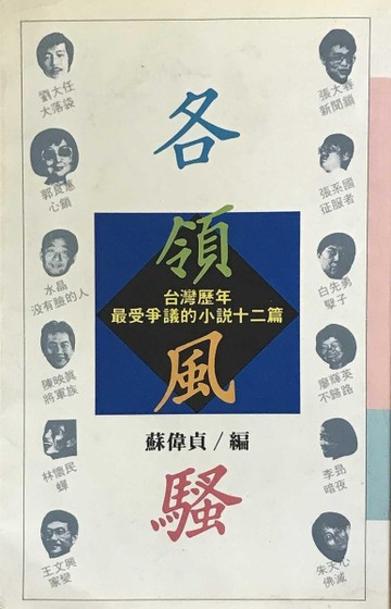 各領風騷:台灣歷年最受爭議的小說十二篇[二手書_普通]