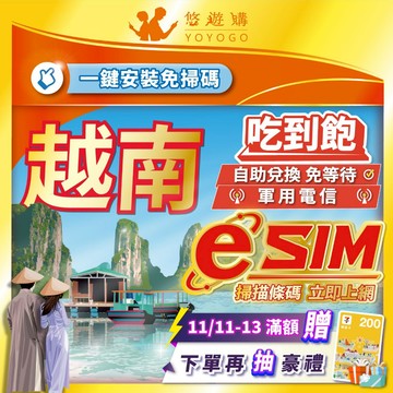 【悠遊購】越南eSIM | 原生軍用電信 24H自助兌換快速發貨 南北越 吃到飽 虛擬 網卡 上網卡 網路 esim卡