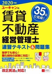  ユーキャンの賃貸不動産経営管理士　速習テキスト＆問題集(２０２０年版) ユーキャンの資格試験シリーズ／ユーキャン賃貸不動産