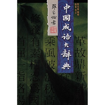 中國成語大辭典 (道林紙)(50開)平裝本  /熊光義◎主編 Fareastbook遠東圖書