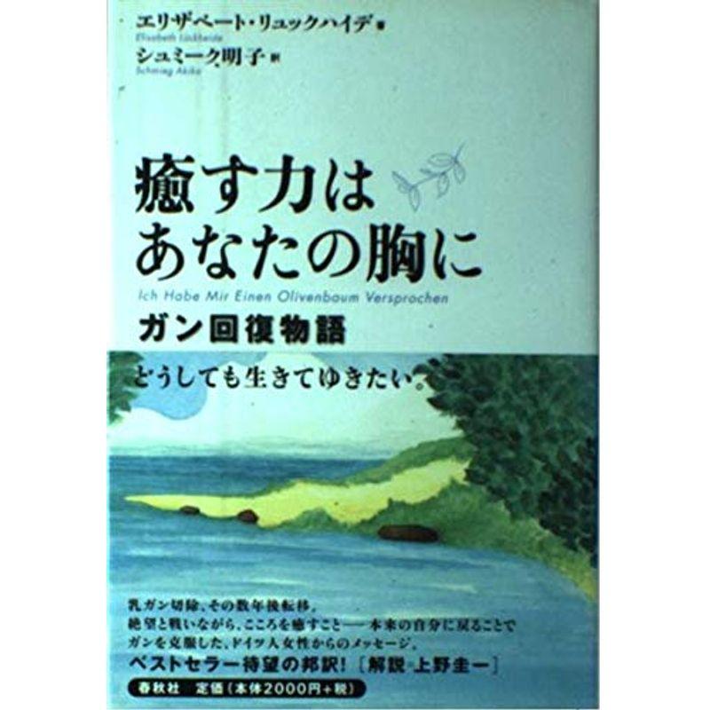 癒す力はあなたの胸に?ガン回復物語