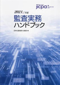  監査実務ハンドブック(２０２４年版)／日本公認会計士協会(編者)