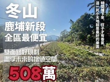 獨家!!鹿埔湧泉-超低總價雙面路小農地｜宜蘭縣冬山鄉鹿埔新段