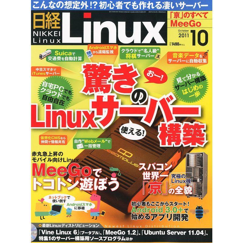 日経 Linux (リナックス) 2011年 10月号 雑誌