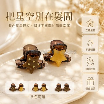 台灣出貨 AB 版不對稱劉海抓夾 迷你碎髮固定夾 韓系波點星星造型 可愛日常通勤髮飾 精緻氣質髮夾 兩件組不同圖案