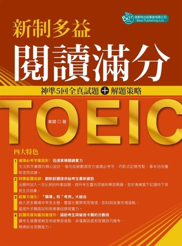 新制多益閱讀滿分﹕神準5回全真試題＋解題策略[二手書_近全新]