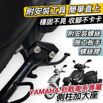 現貨附工具🔥好安裝 穩固不晃 勁戰側柱加大座 勁戰六代側柱加大底座 勁戰五代 勁戰四代 勁戰三代 新勁戰 六代戰 七代