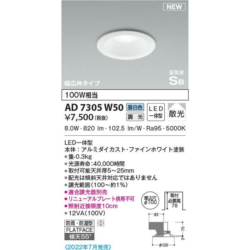 AD7305W50 コイズミ照明 LED防雨防湿ダウンライト 昼白色 位相調光