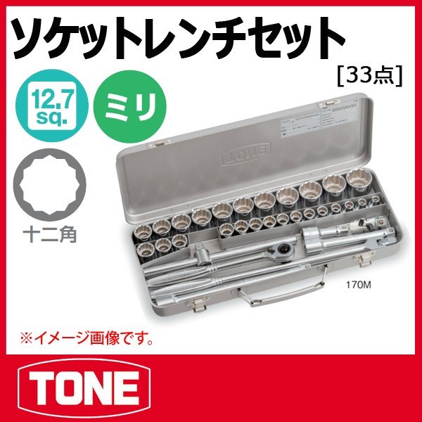 TONE トネ ソケットレンチセット 170M | LINEショッピング