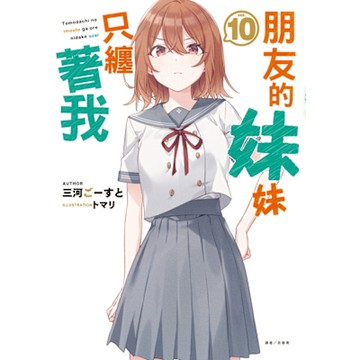 朋友的妹妹只纏著我(10)_Readmoo 讀墨電子書