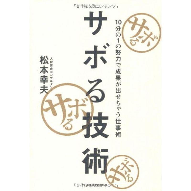 サボる技術?10分の1の努力で成果が出せちゃう仕事術