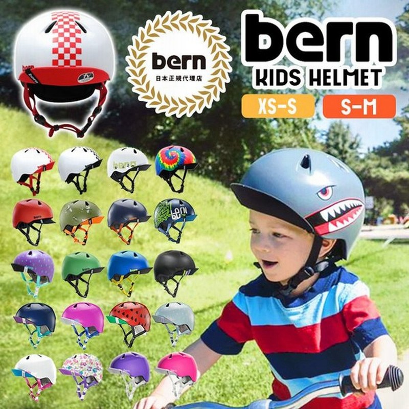 ヘルメット Bern バーン ヘルメット 子供用 自転車 おしゃれ Nino Nina キッズ Xs S Mサイズ ベビー 軽い ストライダー 流行 通販 Lineポイント最大get Lineショッピング