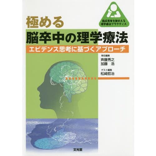 極める脳卒中の理学療法 エビデンス思考に基づくアプローチ