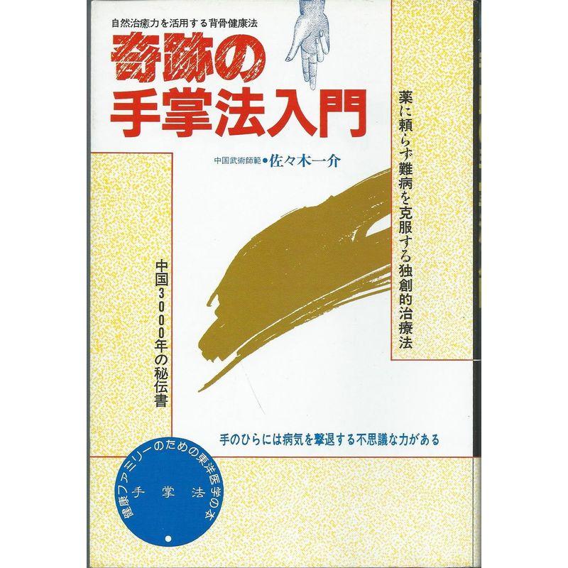 奇跡の手掌法入門?自然治癒力を活用する背骨健康法 (ヘラクルス文庫)