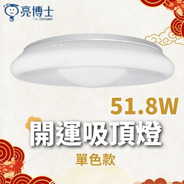 【限量促銷399元/看評價就知多搶手】 含稅開發票 亮博士 LED 開運吸頂燈 51.8W 吸頂燈 單色版 LED吸頂燈