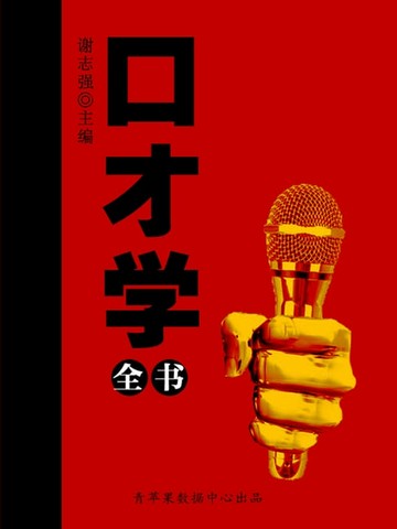 【電子書】口才学全书