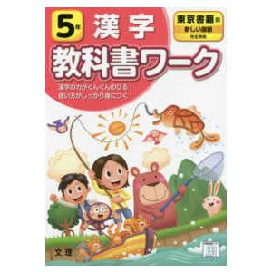 小学教科書ワーク東京書籍版国語・漢字5年