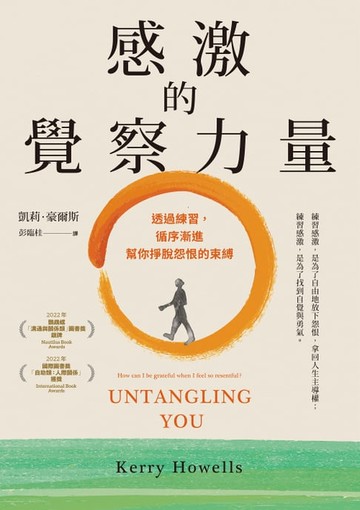 【電子書】感激的覺察力量：透過練習，循序漸進幫你掙脫怨恨的束縛