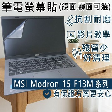 【Ezstick】MSI Modern 15 F13M 系列 靜電式筆電螢幕貼｜鏡面/霧面可選