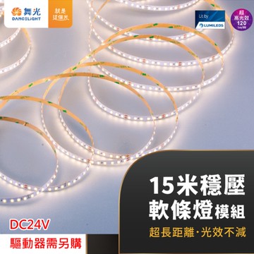 【燈王的店】舞光2835 室內用DC24V 105W 15米超長穩壓軟條燈1捆15米 驅動需另購 D-35NA24V7S