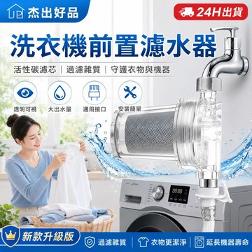 洗衣機前置濾水器 晾曬 家用 陽台 安裝簡單不漏水 水龍頭濾芯 水龍頭過濾器 活性碳濾心 台灣現貨 杰出好品