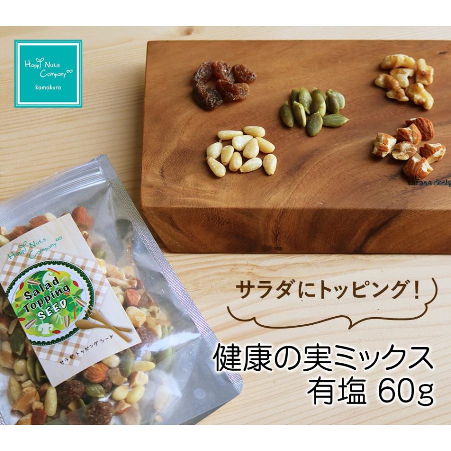 サラダ トッピング ナッツ 健康の実 ミックス 有塩 60g シード レーズン アーモンド くるみ かぼちゃの種 松の実 HappyNutsCompany 専門店