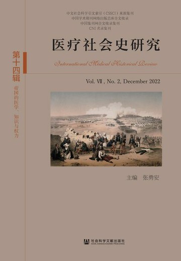 【電子書】医疗社会史研究（第十四辑）：第Ⅶ卷．第2期