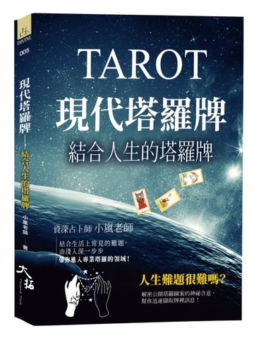 現代塔羅牌：結合人生的塔羅牌【TAAZE讀冊生活】