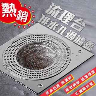 殘渣濾水網 熱銷流理台排水孔過濾蓋 超值二入 (A款)