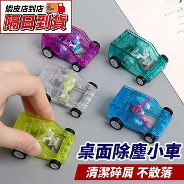 【台灣現貨 隔日到貨🔥】滾輪除屑清潔小車 吃橡皮擦屑車車 滾輪車車 卡通小學生橡皮擦 迷你桌面碎屑收集器