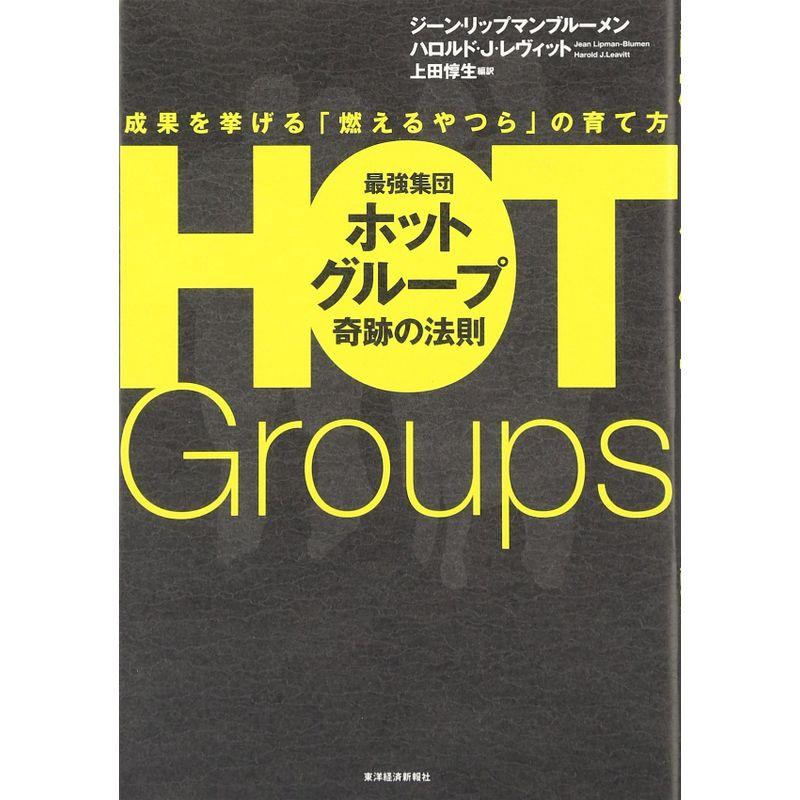 最強集団 ホットグループ奇跡の法則?成果を挙げる「燃えるやつら」の育て方