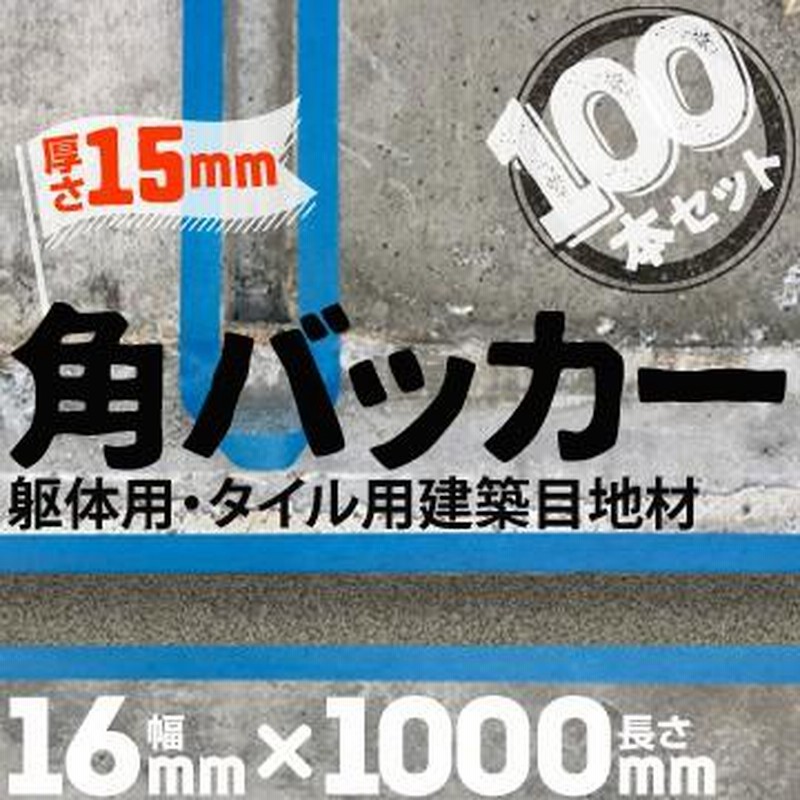 角バッカー 100本 テープなし 15mm厚×16mm巾×1000mm 目地材 Pフォーム