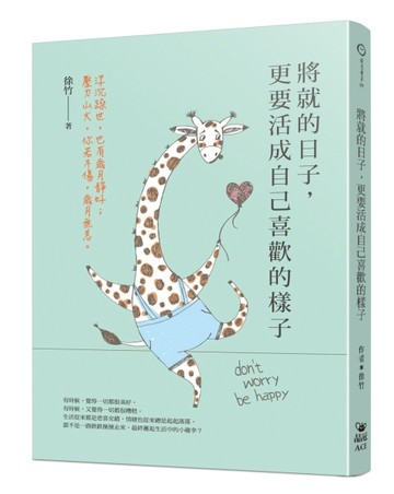 將就的日子，更要活成自己喜歡的樣子[二手書_良好]
