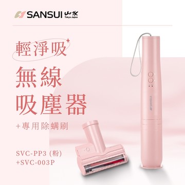 【SANSUI 山水】輕淨吸迷你無線吸塵器+塵蹣刷組 SVC-PP3+SVC-003櫻花粉