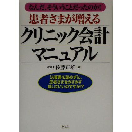 患者さまが増えるクリニック会計マニュアル なんだ、そういうことだったのか！／佐藤正雄(著者)