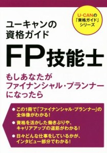  ユーキャンの資格ガイドＦＰ技能士 もしあなたがファイナンシャル・プランナーになったら Ｕ－ＣＡＮの「資格ガイド」シリーズ