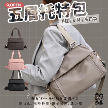 【好評熱銷｜多層托特包】𝐎𝐏𝐄𝐍.𝐁𝐀𝐆手提側背斜背三用包｜防潑水大容量｜媽媽包 通勤包 旅行包 限時特價 8692