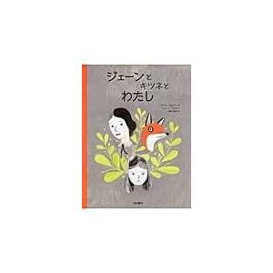 翌日発送・ジェーンとキツネとわたし イザベル・アーセノー