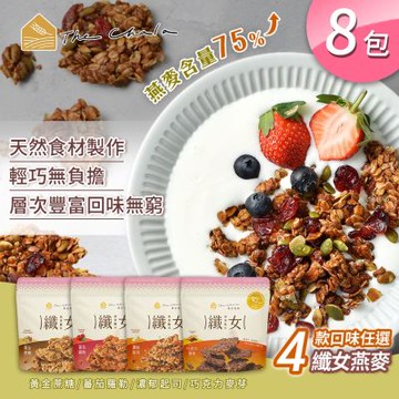 【The Chala 蕎拉燕麥】纖女燕麥脆片 4款口味任選x8包(素食零食/早餐麥片/大燕麥片/堅果穀物)