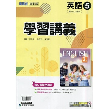 國中英語5學習講義(康軒版)