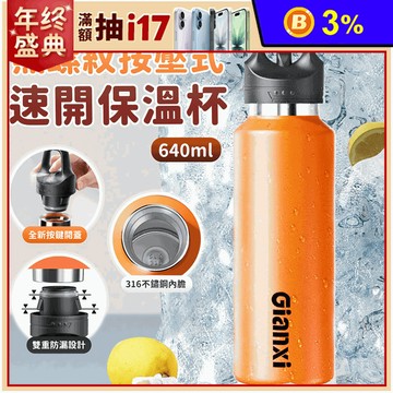 304不鏽鋼按壓式無螺紋速開杯(640ml)